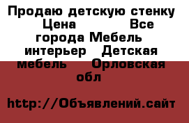 Продаю детскую стенку! › Цена ­ 5 000 - Все города Мебель, интерьер » Детская мебель   . Орловская обл.